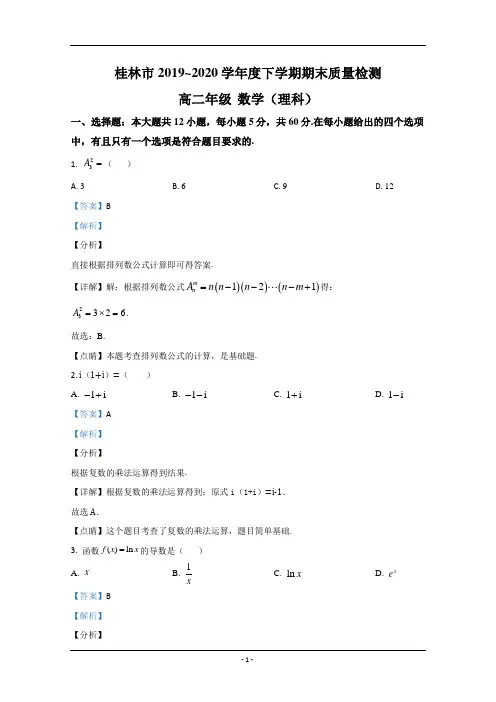 广西桂林市2019-2020学年高二下学期期末考试质量检测数学(理)试题 Word版含解析