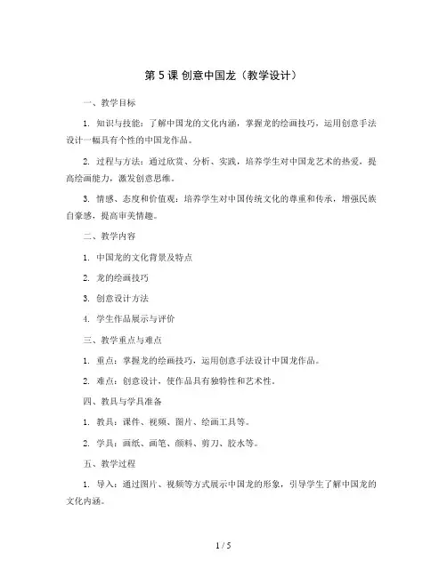 第5课 创意中国龙(教学设计)2023-2024学年美术六年级上册 岭南版