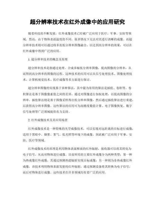 超分辨率技术在红外成像中的应用研究