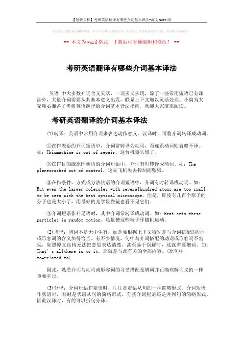 【最新文档】考研英语翻译有哪些介词基本译法-范文word版 (5页)