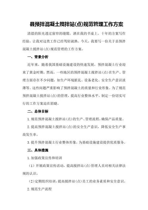 县预拌混凝土搅拌站(点)规范管理工作方案