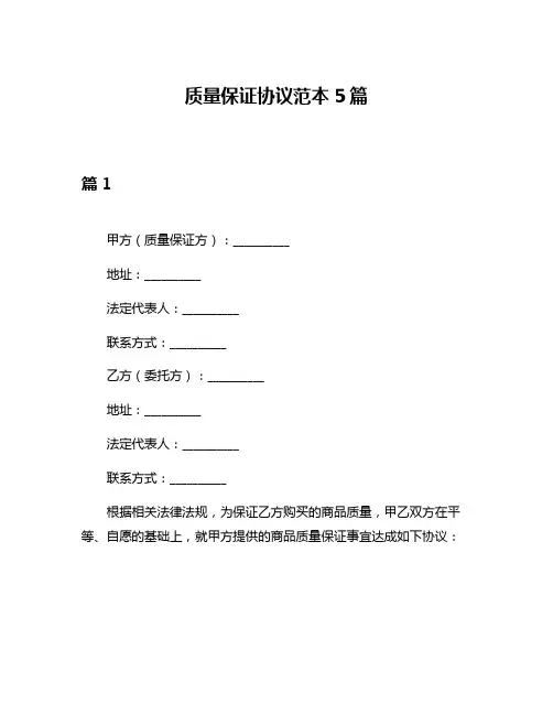 质量保证协议范本5篇