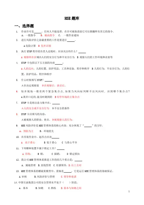 HSE-复习题带答案