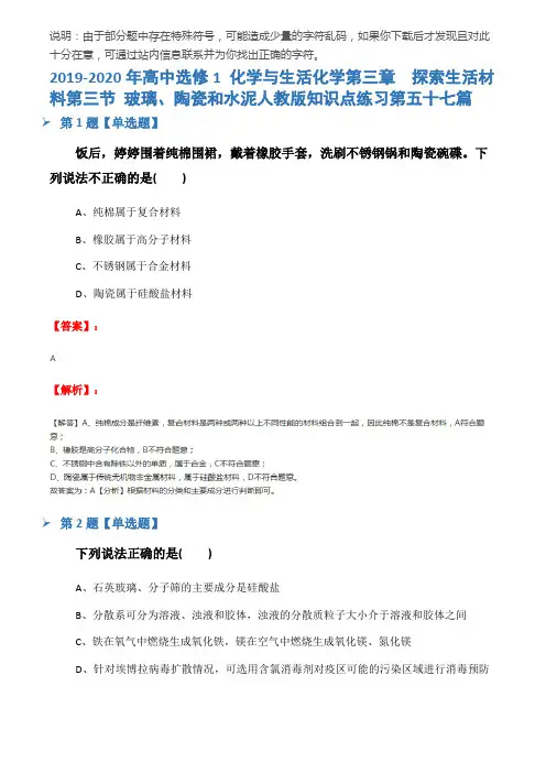 2019-2020年高中选修1 化学与生活化学第三章  探索生活材料第三节 玻璃、陶瓷和水泥人教版知