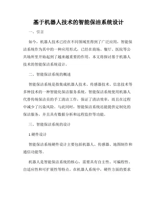 基于机器人技术的智能保洁系统设计