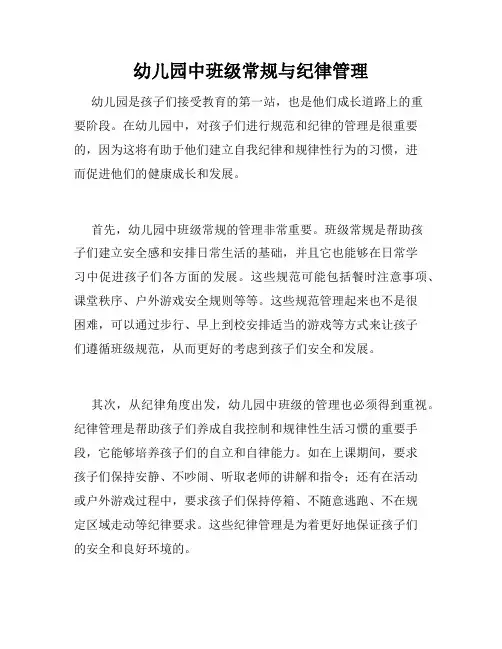 幼儿园中班级常规与纪律管理