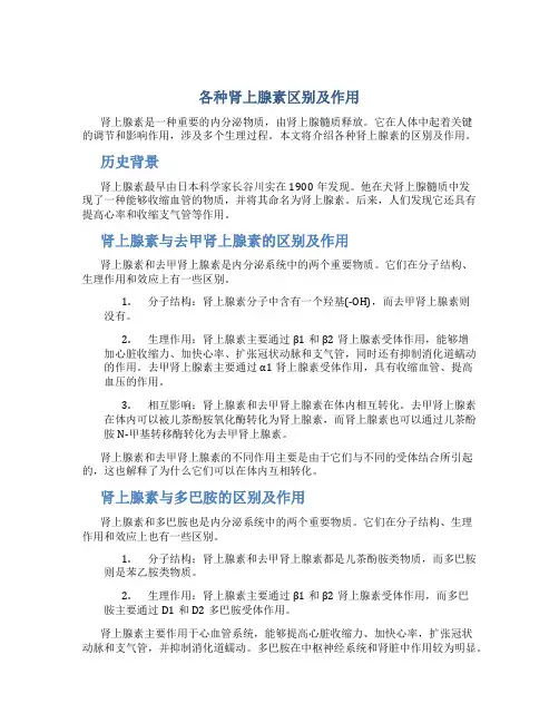 各种肾上腺素区别及作用