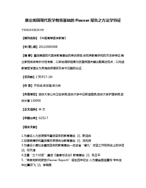 奠定美国现代医学教育基础的Flexner报告之方法学特征