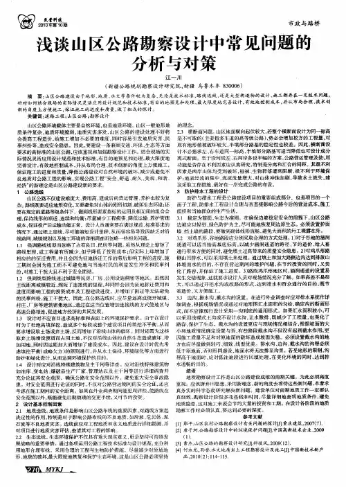 浅谈山区公路勘察设计中常见问题的分析与对策