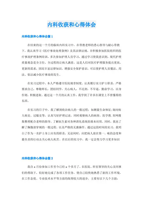 内科收获和心得体会