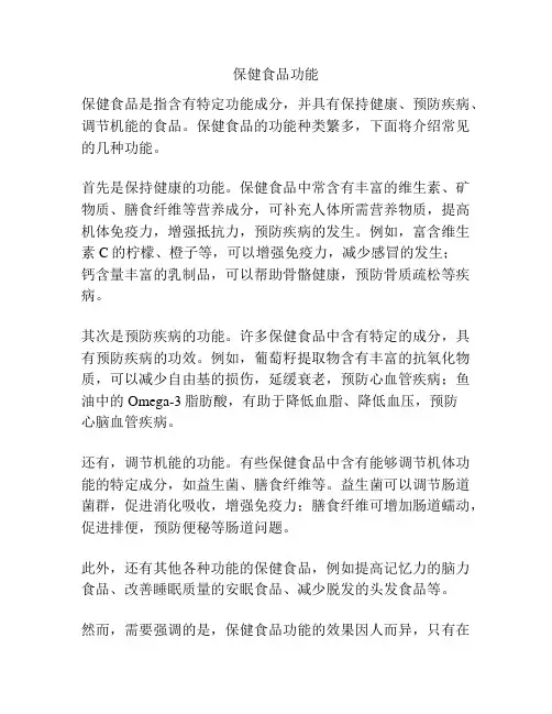 保健食品功能