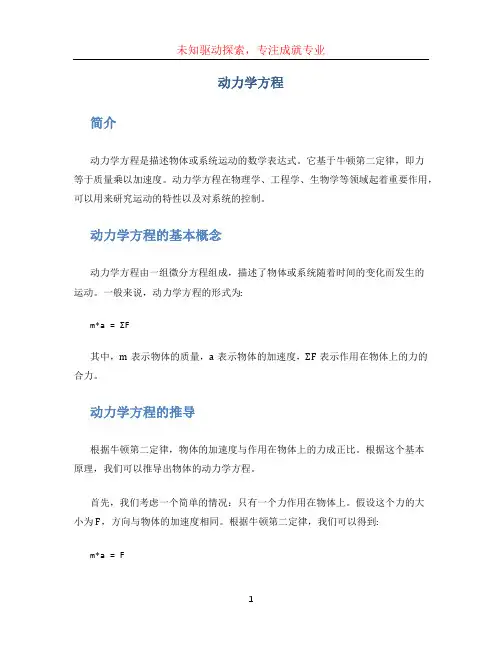 动力学方程