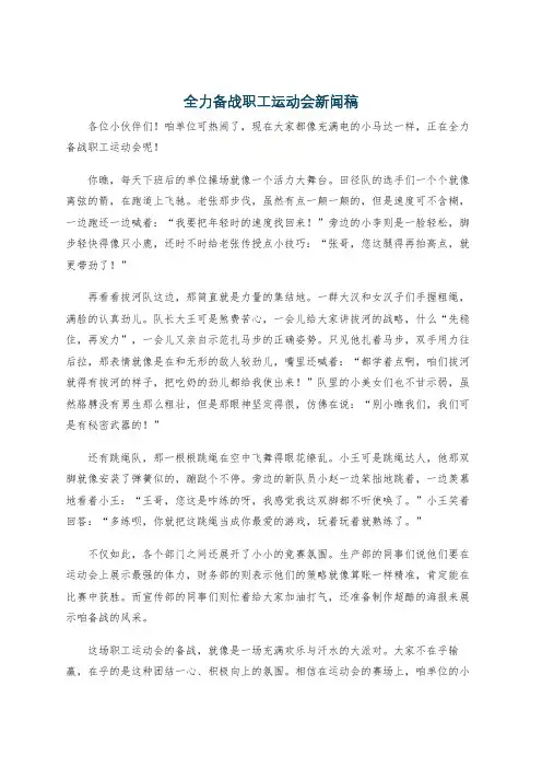 全力备战职工运动会新闻稿