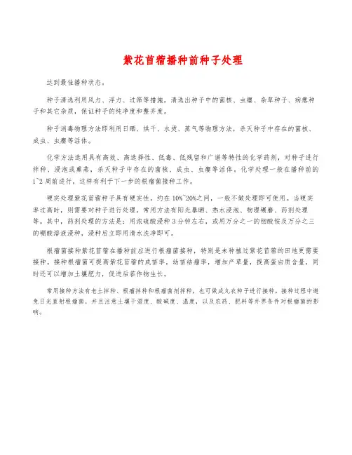 紫花苜蓿播种前种子处理