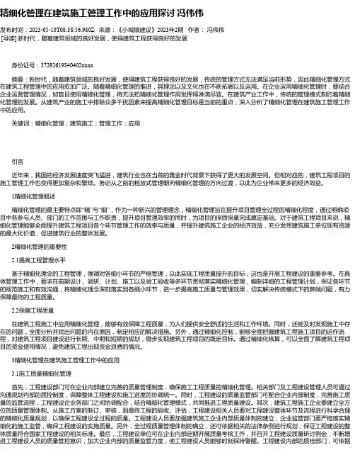精细化管理在建筑施工管理工作中的应用探讨冯伟伟