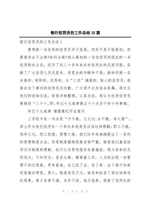 银行信贷员的工作总结15篇