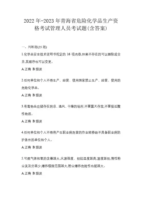 2022年-2023年青海省危险化学品生产资格考试管理人员考试题(含答案)