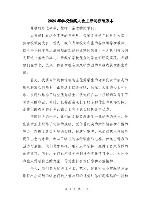 2024年学校颁奖大会主持词标准版本