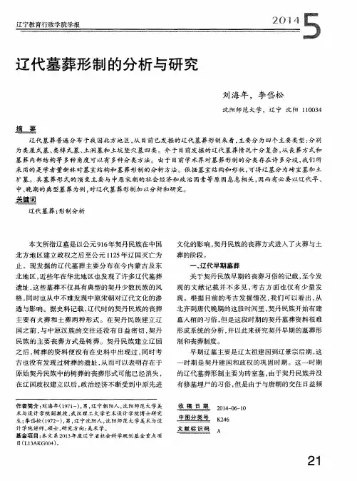 辽代墓葬形制的分析与研究