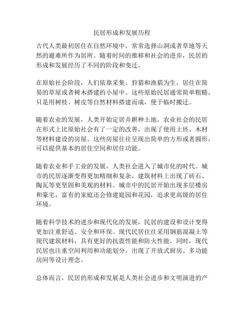 民居形成和发展历程