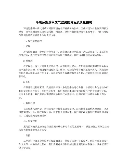 环境污染源中废气监测的流程及质量控制