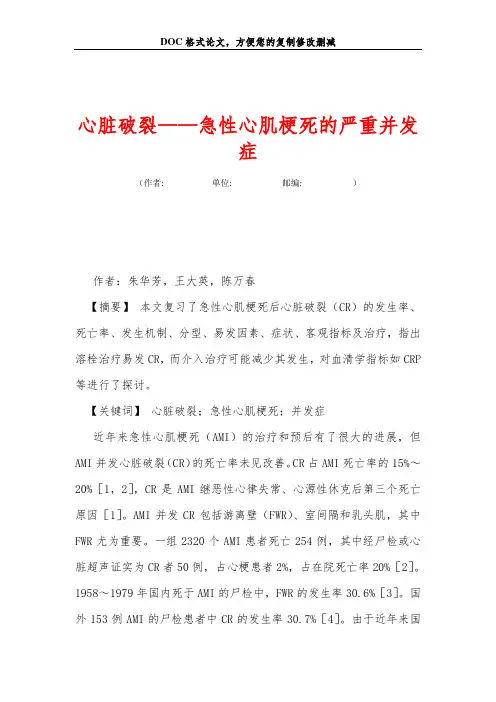 心脏破裂——急性心肌梗死的严重并发症