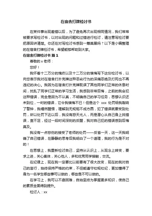 在宿舍打牌检讨书（通用10篇）