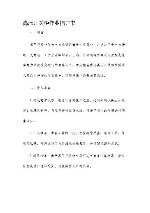 高压开关柜作业指导书