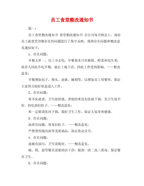 员工食堂整改通知书