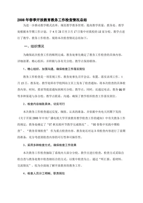 2008年春季开放教育教务工作检查情况总结