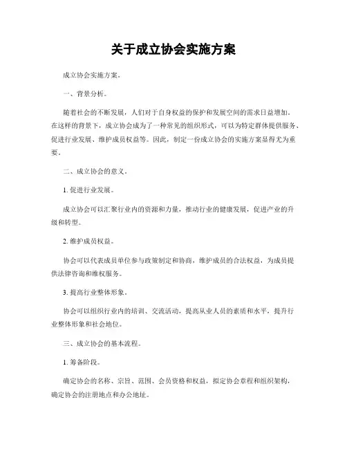 关于成立协会实施方案