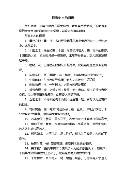 形容树木的词语