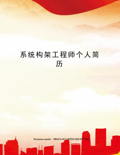 系统构架工程师个人简历