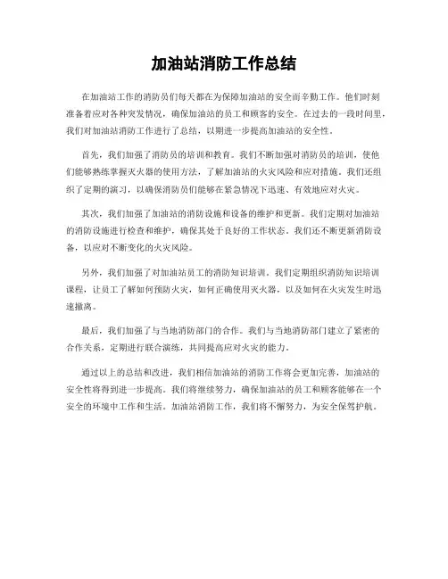 加油站消防工作总结