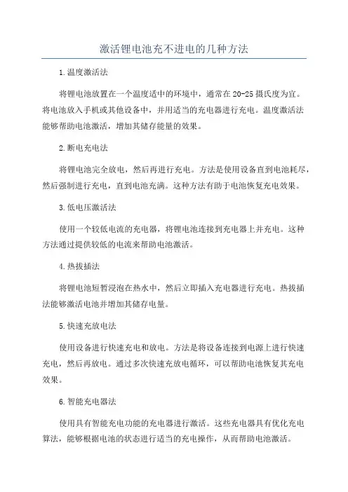 激活锂电池充不进电的几种方法