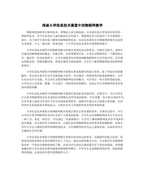 浅谈小学信息技术课堂中的物联网教学