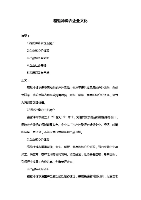 骆驼冲锋衣企业文化