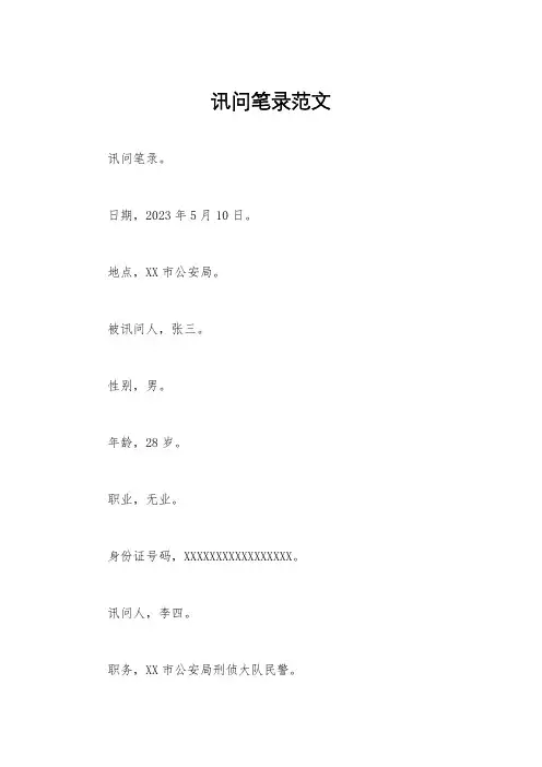 讯问笔录范文