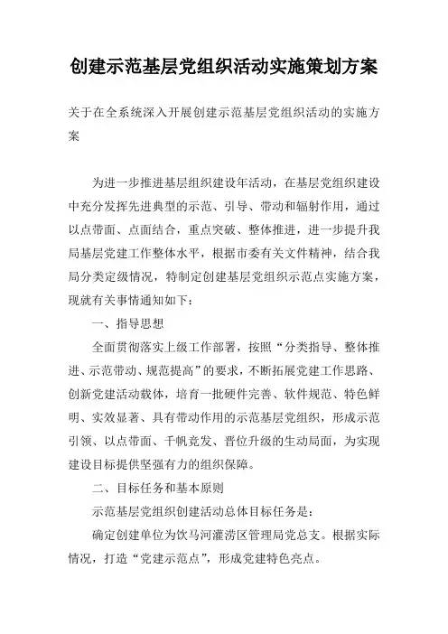 创建示范基层党组织活动实施策划方案