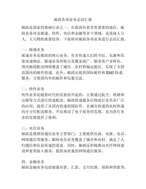 邮政各项业务总结汇报