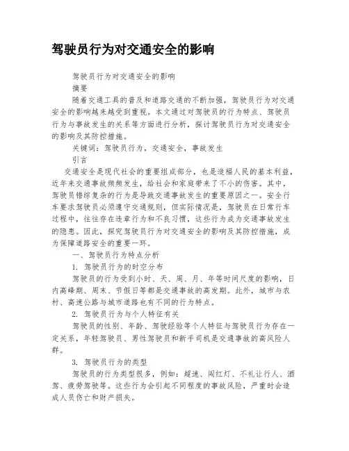驾驶员行为对交通安全的影响