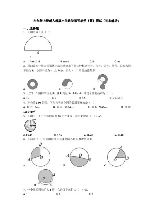 六年级上册新人教版小学数学第五单元《圆》测试(答案解析)