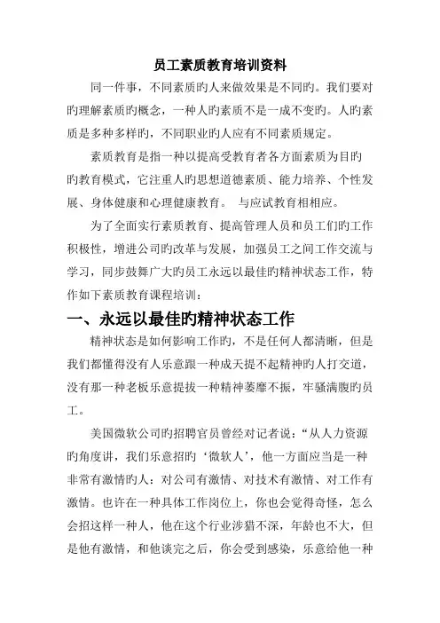 员工素质教育培训资料