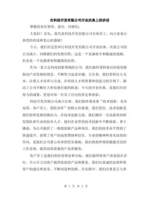 在科技开发有限公司开业庆典上的讲话