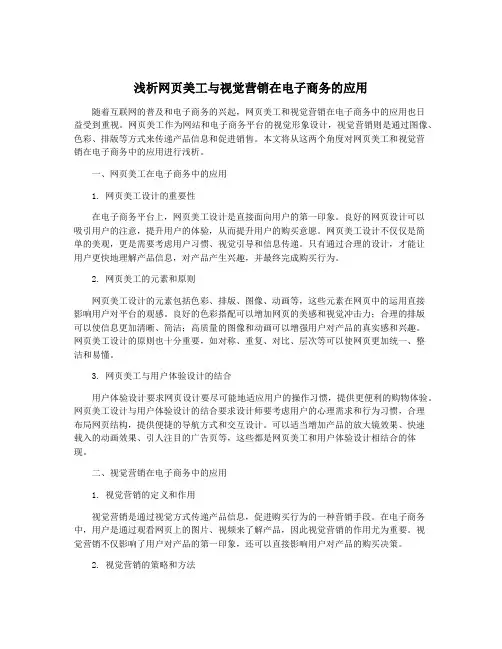 浅析网页美工与视觉营销在电子商务的应用