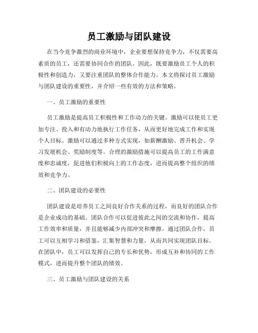 员工激励与团队建设