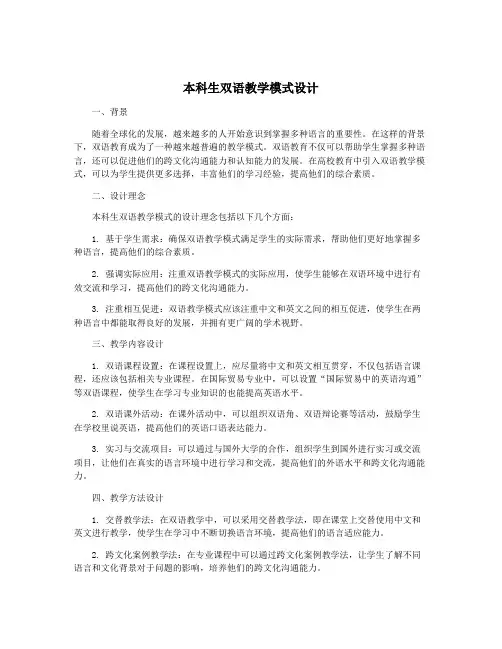 本科生双语教学模式设计