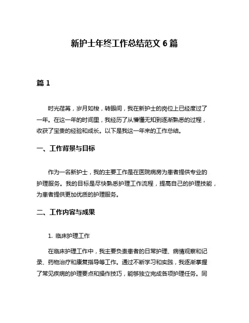 新护士年终工作总结范文6篇