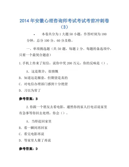 2014年安徽心理咨询师考试考试考前冲刺卷(3)