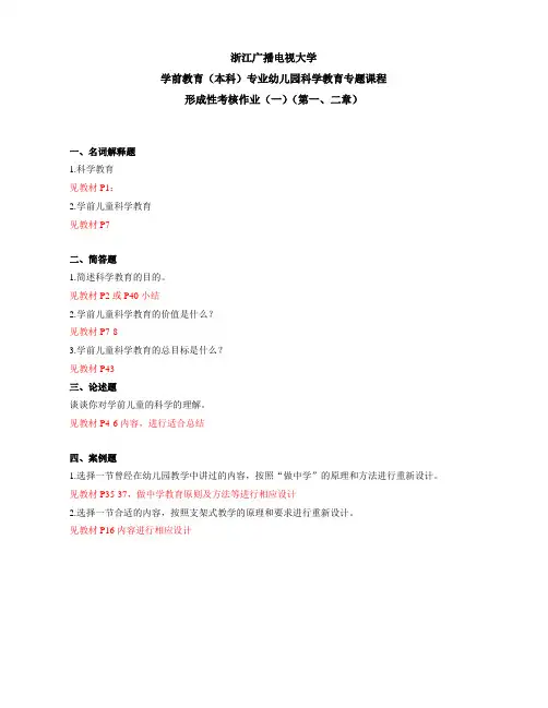 幼儿科学教育专题作业参考答案